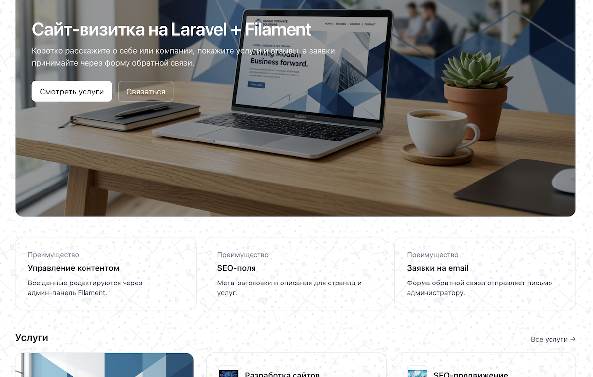 Сайт‑визитка на Laravel + Filament